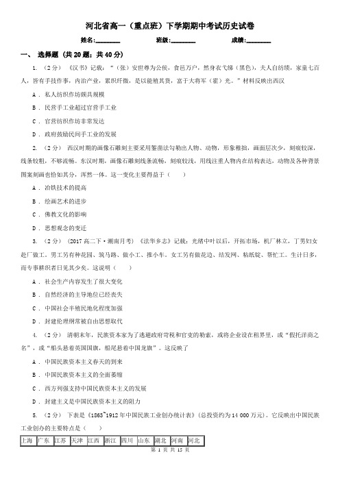 河北省高一(重点班)下学期期中考试历史试卷