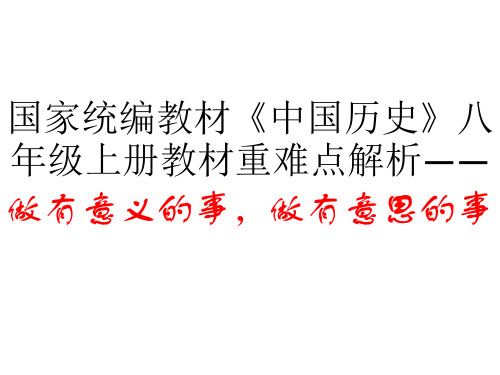 国家统编教材《中国历史》八年级上册教材重难点解析