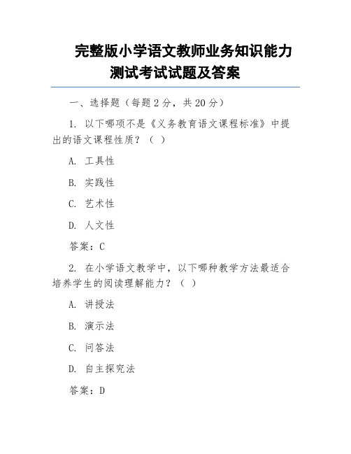 完整版小学语文教师业务知识能力测试考试试题及答案