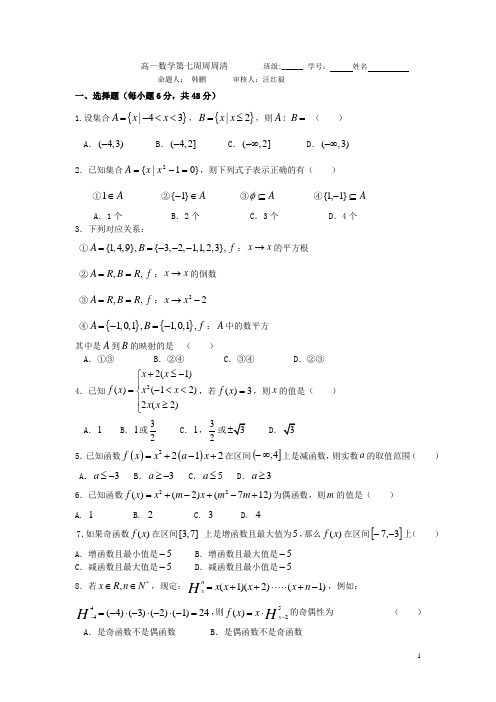 高一数学必修一第7周周周清