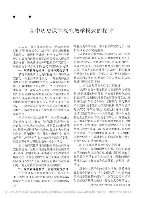 高中历史课堂探究教学模式的探讨