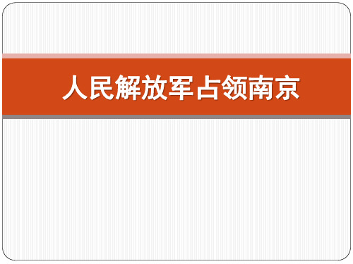 2020人教版音乐九下《七律·人民解放军占领南京》ppt课件