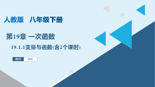 变量与函数(课件)八年级数学下册(人教版)