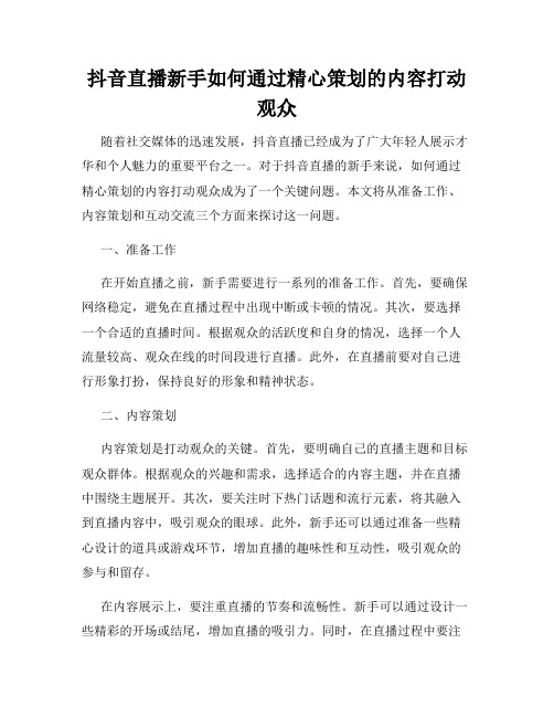 抖音直播新手如何通过精心策划的内容打动观众