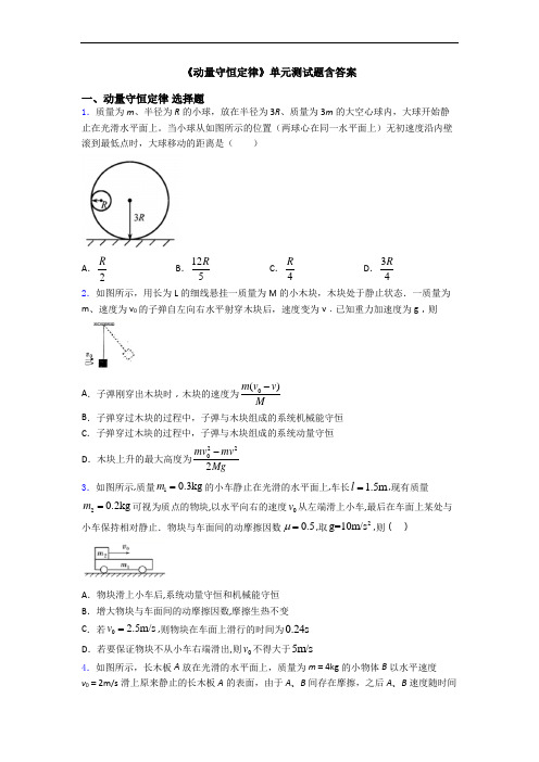 《动量守恒定律》单元测试题含答案