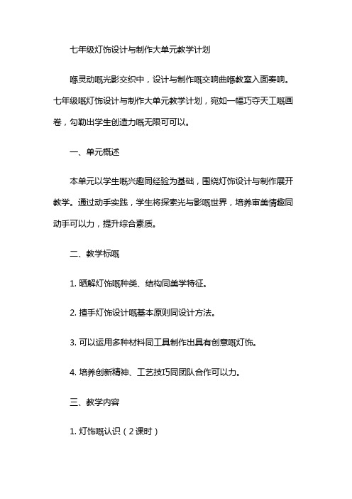 七年级灯饰设计与制作大单元教学计划