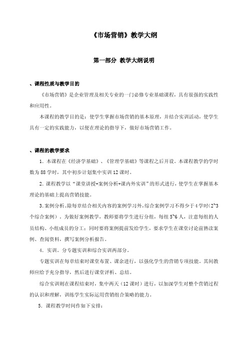 《市场营销》教学大纲30136