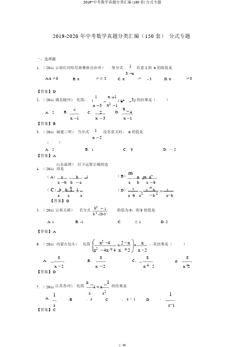 2019-中考数学真题分类汇编(150套)分式专题