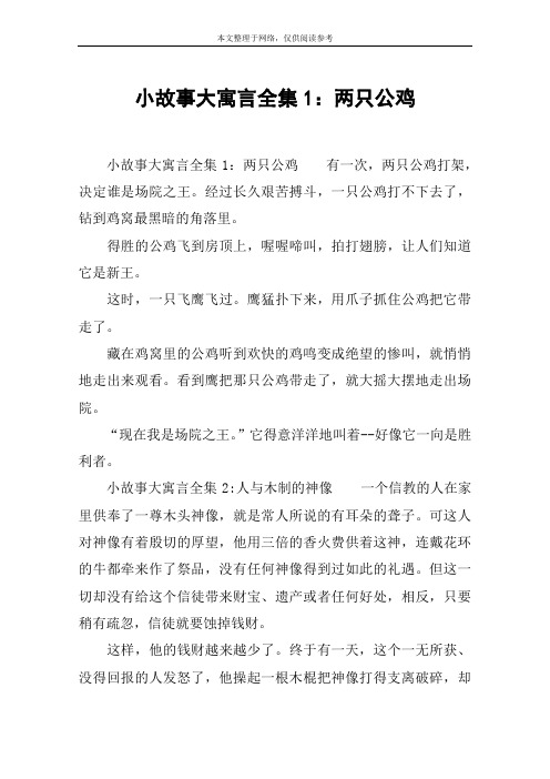 小故事大寓言全集1：两只公鸡