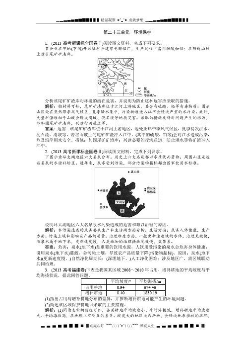 高考地理二轮复习单元集训：第二十三单元 环境保护(均为2013年高考真题)[ 高考]