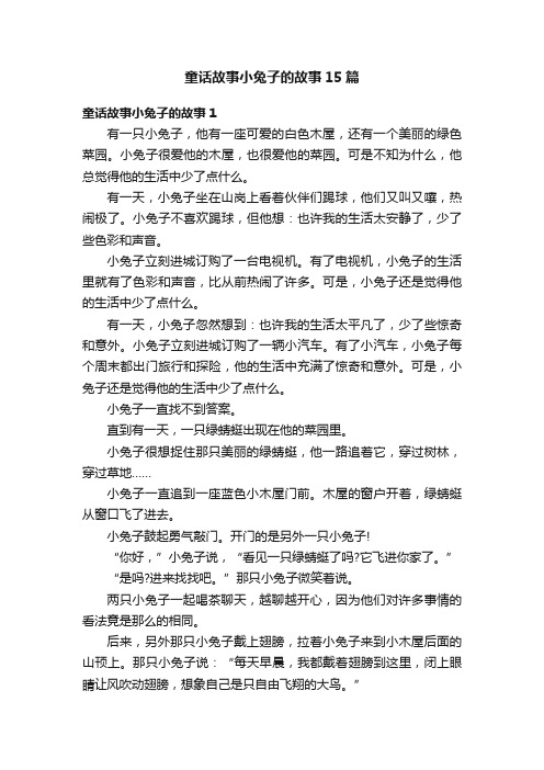 童话故事小兔子的故事15篇