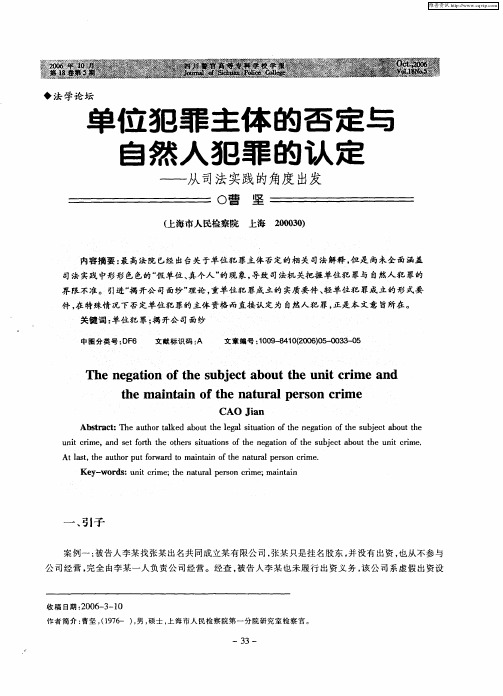 单位犯罪主体的否定与自然人犯罪的认定——从司法实践的角度出发