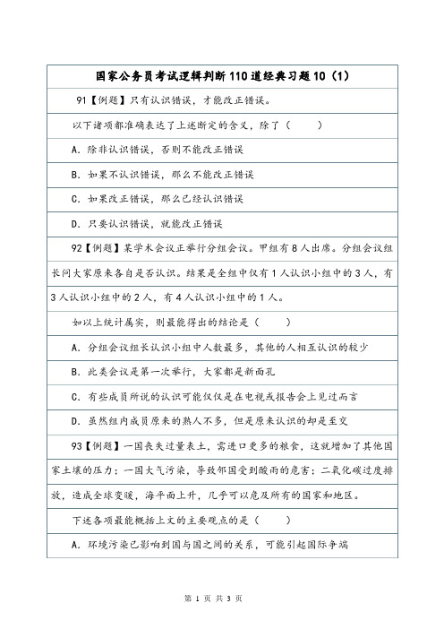 国家公务员考试逻辑判断110道经典习题10(1).doc