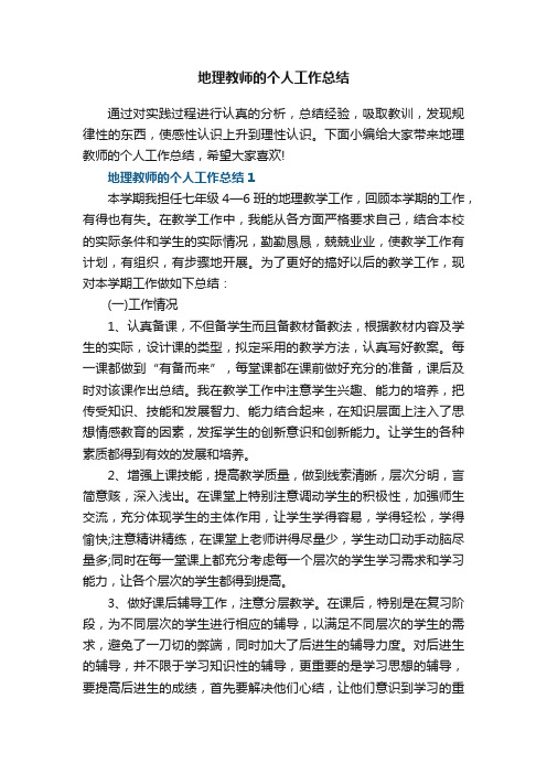 地理教师的个人工作总结5篇