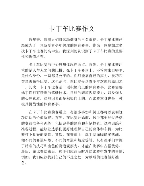 卡丁车比赛作文