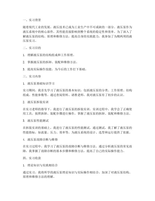 液压泵实习报告总结