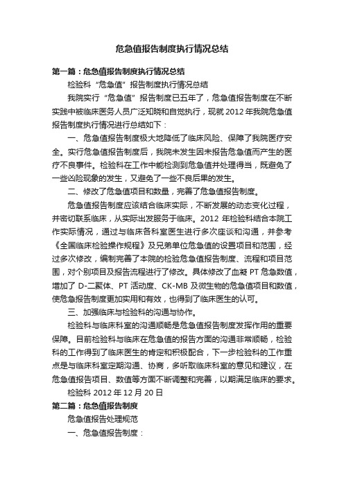 危急值报告制度执行情况总结