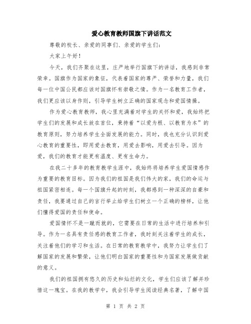 爱心教育教师国旗下讲话范文