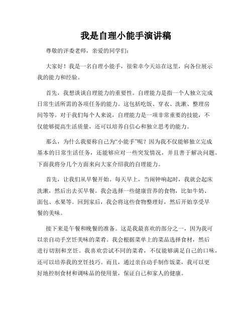 我是自理小能手演讲稿