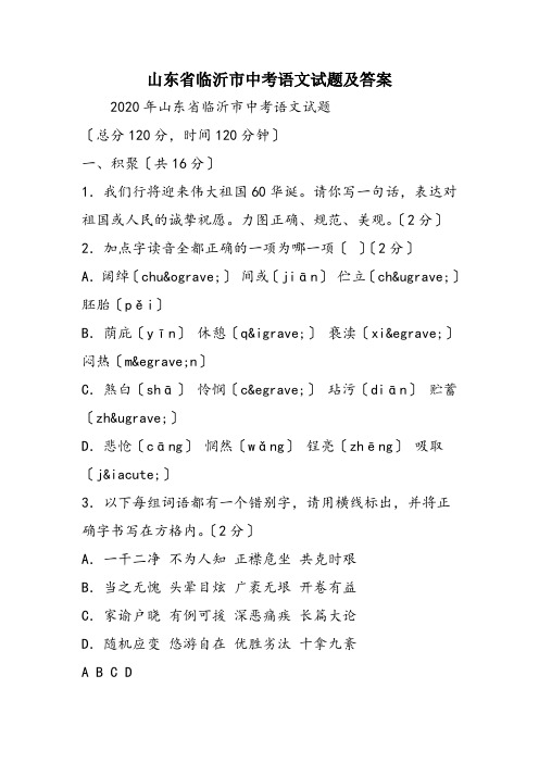 山东省临沂市中考语文试题及答案