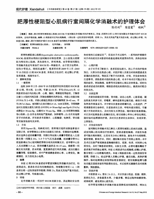 肥厚性梗阻型心肌病行室间隔化学消融术的护理体会