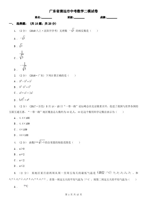 广东省清远市中考数学二模试卷