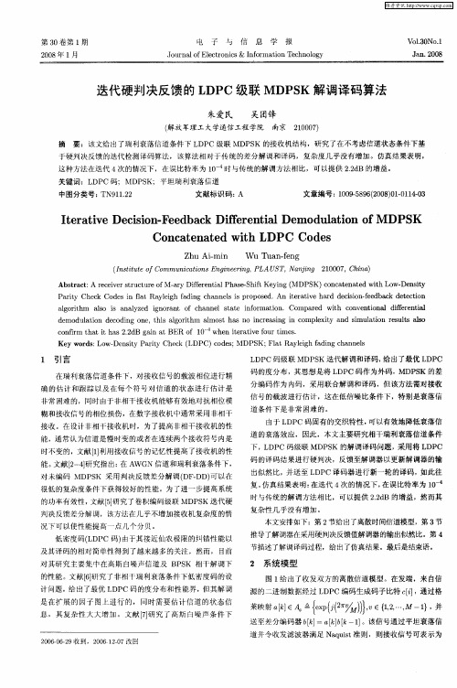 迭代硬判决反馈的LDPC级联MDPSK解调译码算法