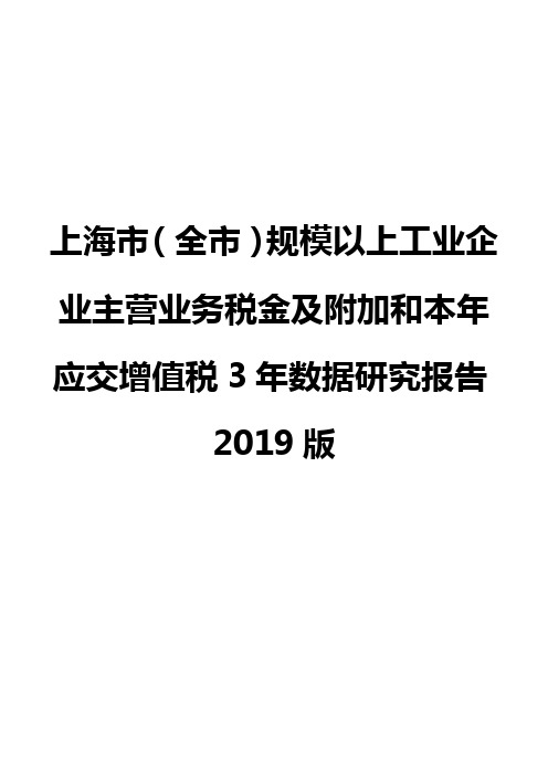 上海市(全市)规模以上工业企业主营业务税金及附加和本年应交增值税3年数据研究报告2019版