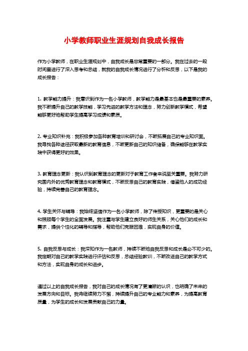 小学教师职业生涯规划自我成长报告