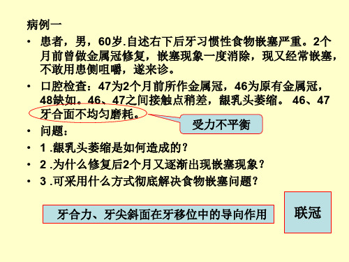 医学课件口腔修复病例讨论