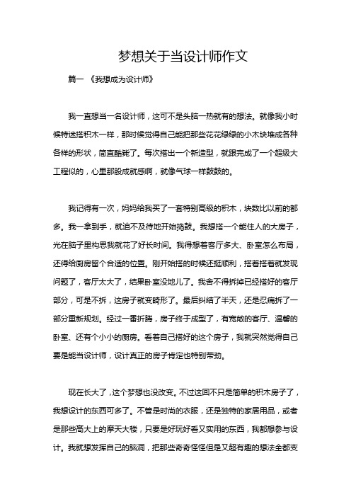 梦想关于当设计师作文