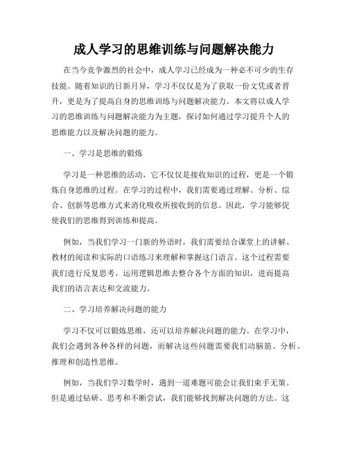 成人学习的思维训练与问题解决能力