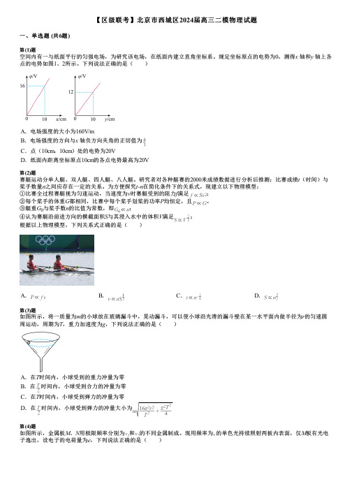 【区级联考】北京市西城区2024届高三二模物理试题