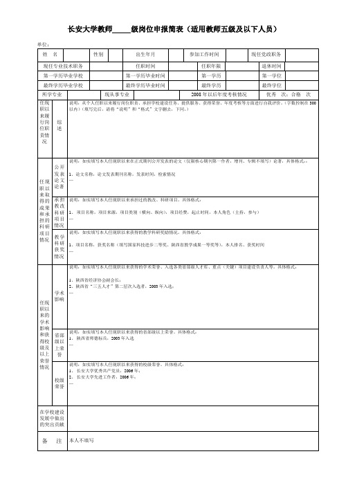 长安大学教师级岗位申报简表适用教师五级及以下人员