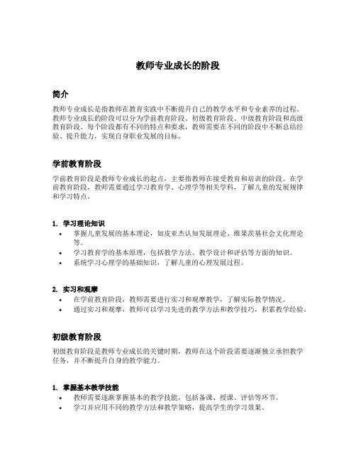 简述教师专业成长的阶段