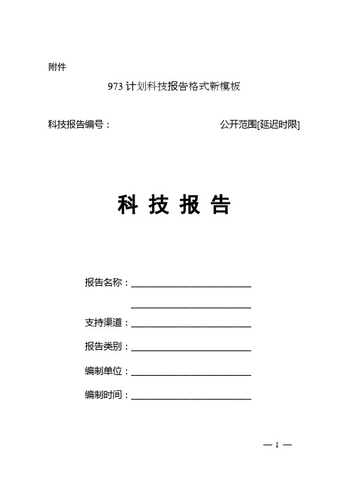 973计划科技报告格式新模板