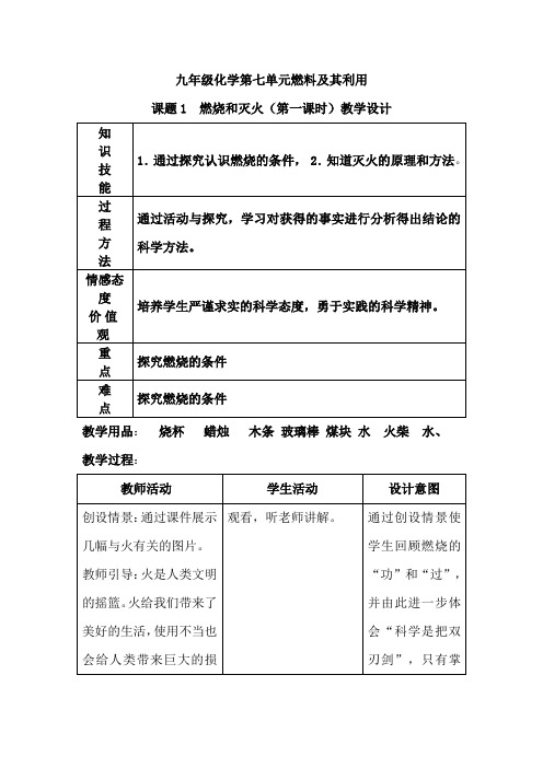 化学人教版九年级上册课题1 燃烧和灭火(第一课)教学设计