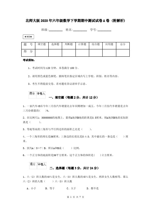 北师大版2020年六年级数学下学期期中测试试卷A卷 (附解析)