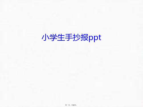 最新小学生手抄报ppt教学提纲精品课件