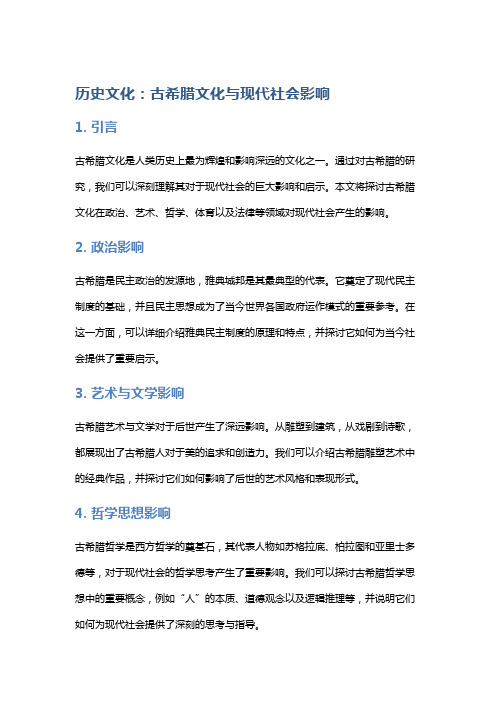 历史文化：古希腊文化与现代社会影响