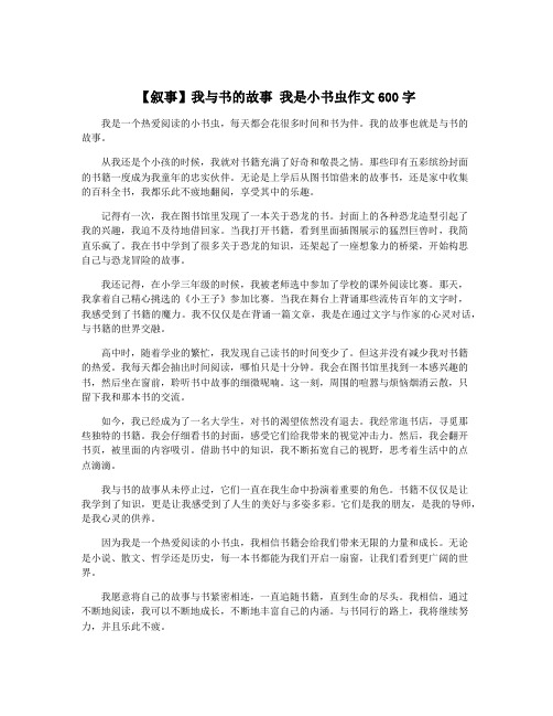 【叙事】我与书的故事 我是小书虫作文600字