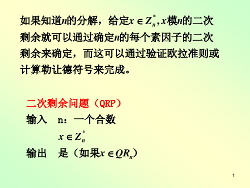 二次剩余的应用1-GM密码、Rabin密码、电话抛硬币