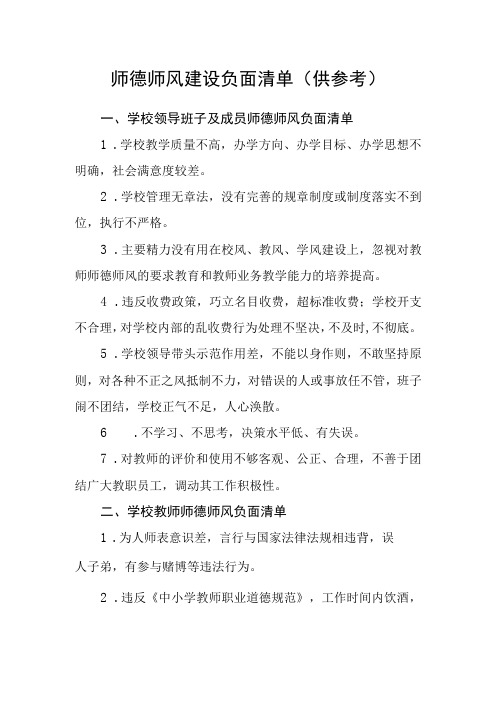 师德师风建设负面清单