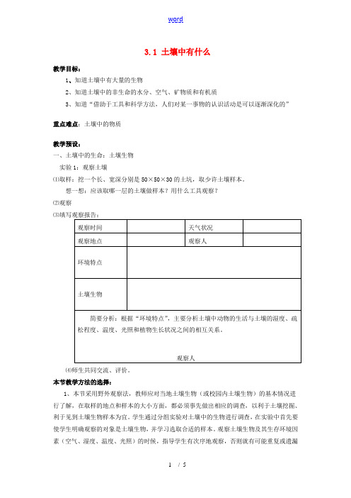 八年级科学下册：第3章第1节 土壤中有什么教案(浙教版)