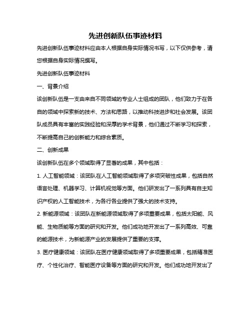 先进创新队伍事迹材料