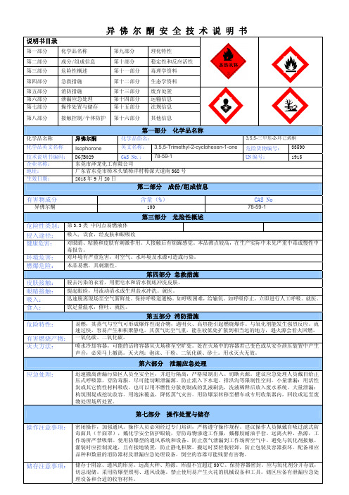 异佛尔酮MSDS安全技术说明书