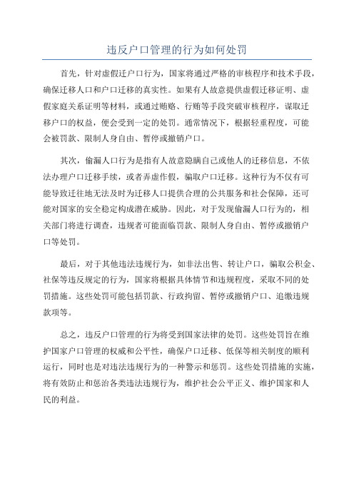 违反户口管理的行为如何处罚