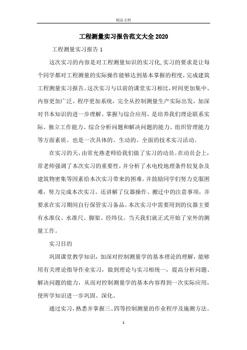 工程测量实习报告范文大全2020