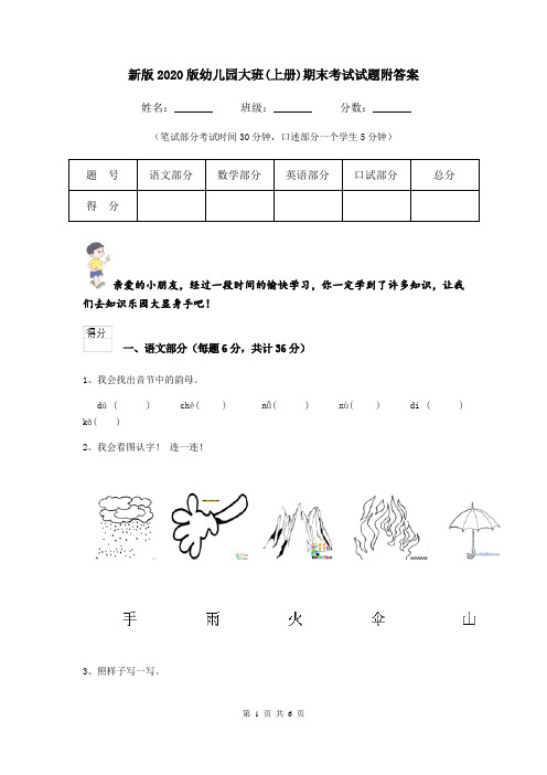 新版2020版幼儿园大班(上册)期末考试试题附答案