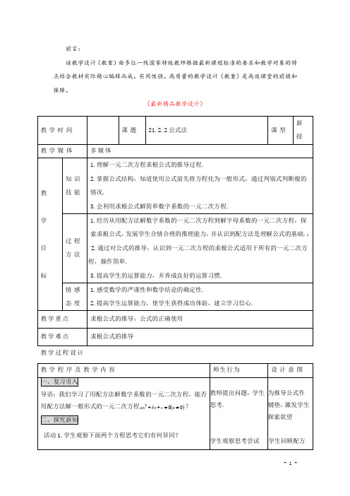 部编版人教初中数学九年级上册《21.2.2 公式法 教学设计》最新精品优秀完美实用教案